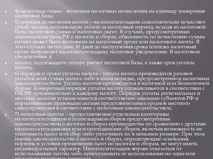 4) налоговая ставка – величина налоговых начислений на единицу измерения