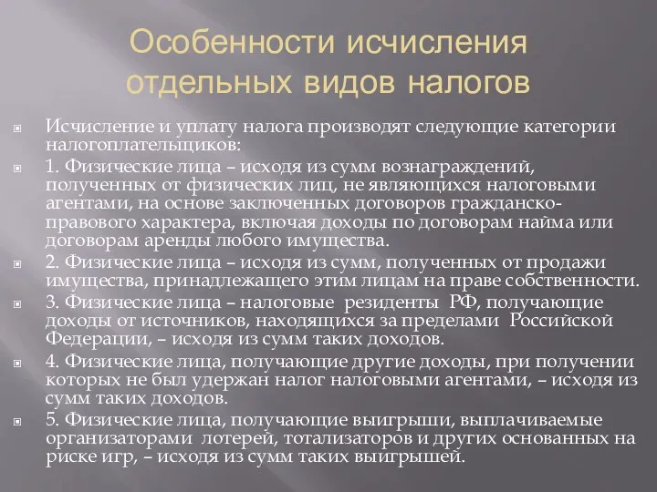 Особенности исчисления отдельных видов налогов Исчисление и уплату налога производят