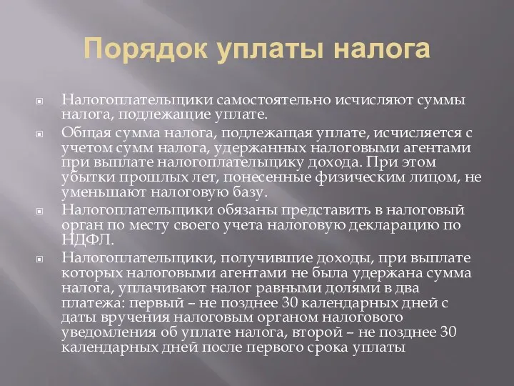 Порядок уплаты налога Налогоплательщики самостоятельно исчисляют суммы налога, подлежащие уплате.