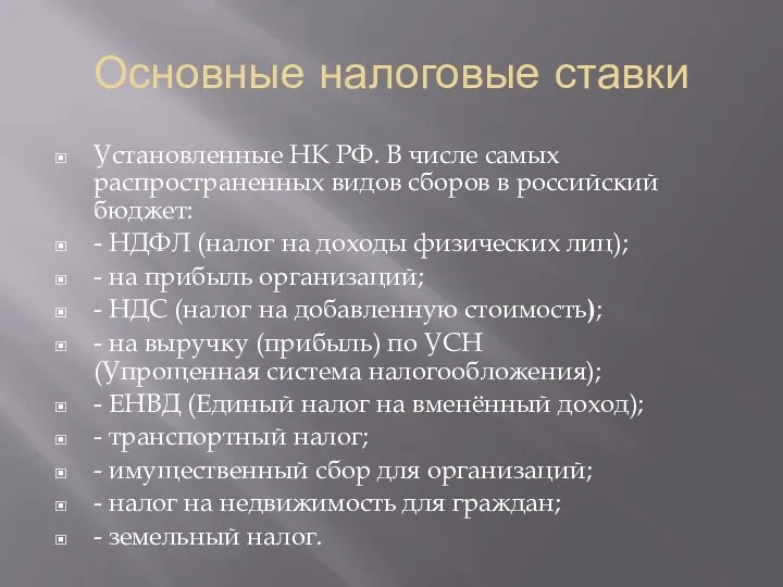 Основные налоговые ставки Установленные НК РФ. В числе самых распространенных