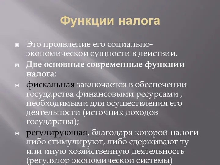 Функции налога Это проявление его социально-экономической сущности в действии. Две