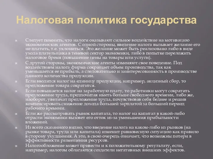 Налоговая политика государства Следует помнить, что налоги оказывают сильное воздействие