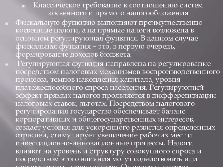 Классическое требование к соотношению систем косвенного и прямого налогообложения Фискальную