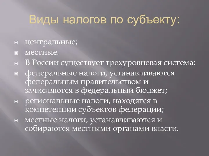 Виды налогов по субъекту: центральные; местные. В России существует трехуровневая