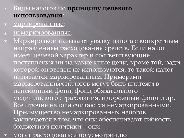 Виды налогов по принципу целевого использования: маркированные; немаркированные. Маркировкой называют