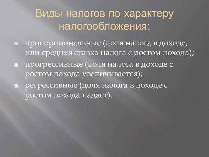 Виды налогов по характеру налогообложения: пропорциональные (доля налога в доходе,