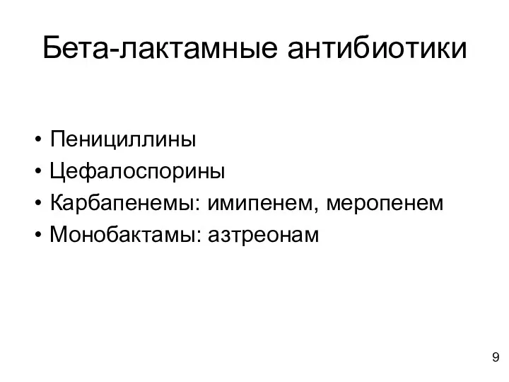 Бета-лактамные антибиотики Пенициллины Цефалоспорины Карбапенемы: имипенем, меропенем Монобактамы: азтреонам 9