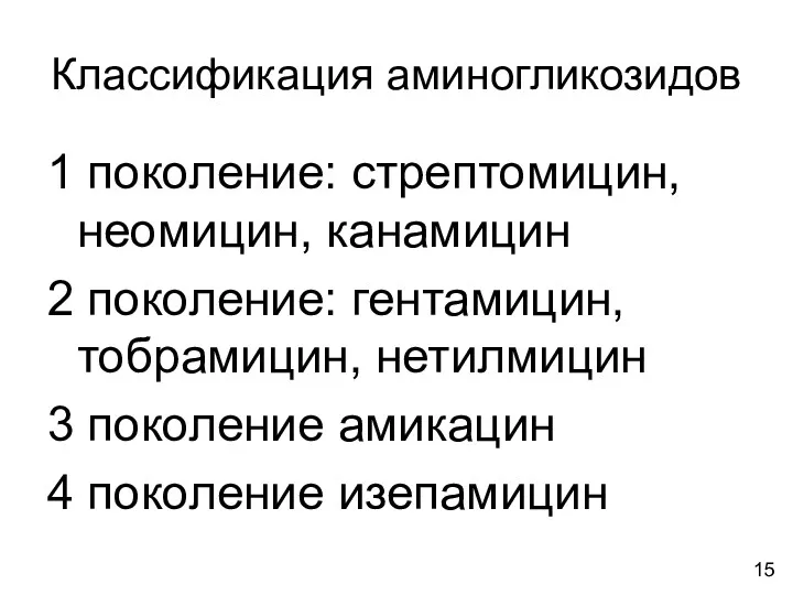 Классификация аминогликозидов 1 поколение: стрептомицин, неомицин, канамицин 2 поколение: гентамицин,