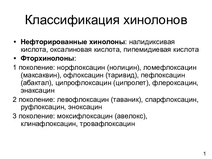 Классификация хинолонов Нефторированные хинолоны: налидиксивая кислота, оксалиновая кислота, пипемидиевая кислота