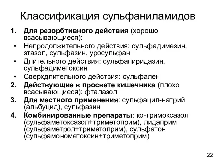 Классификация сульфаниламидов Для резорбтивного действия (хорошо всасывающиеся): Непродолжительного действия: сульфадимезин,