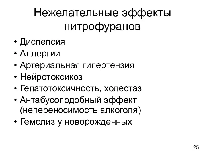 Нежелательные эффекты нитрофуранов Диспепсия Аллергии Артериальная гипертензия Нейротоксикоз Гепатотоксичность, холестаз