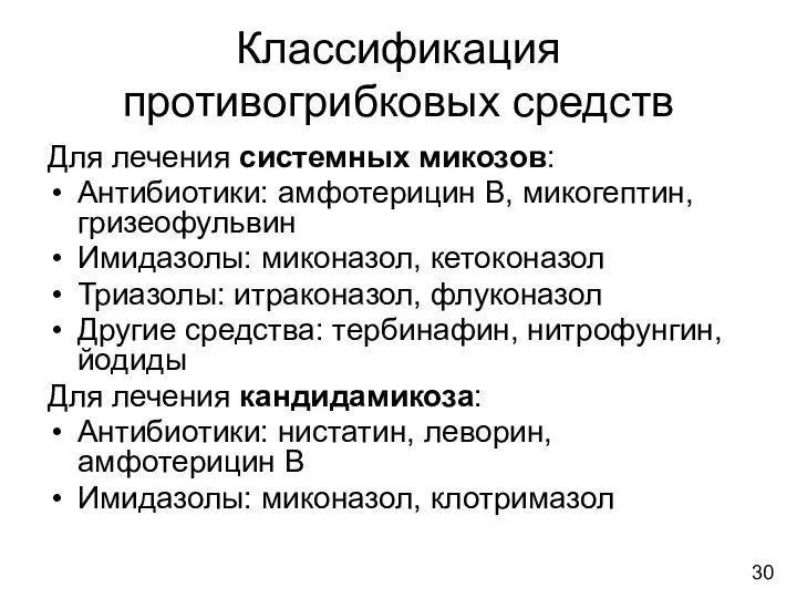 Классификация противогрибковых средств Для лечения системных микозов: Антибиотики: амфотерицин В,