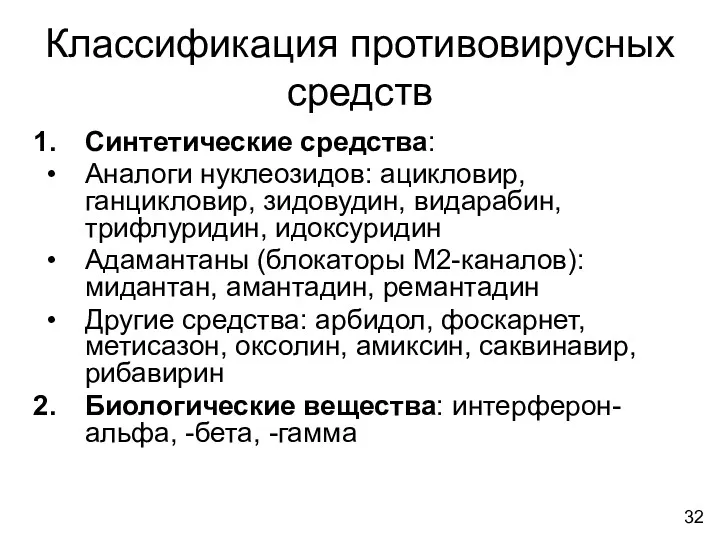 Классификация противовирусных средств Синтетические средства: Аналоги нуклеозидов: ацикловир, ганцикловир, зидовудин,