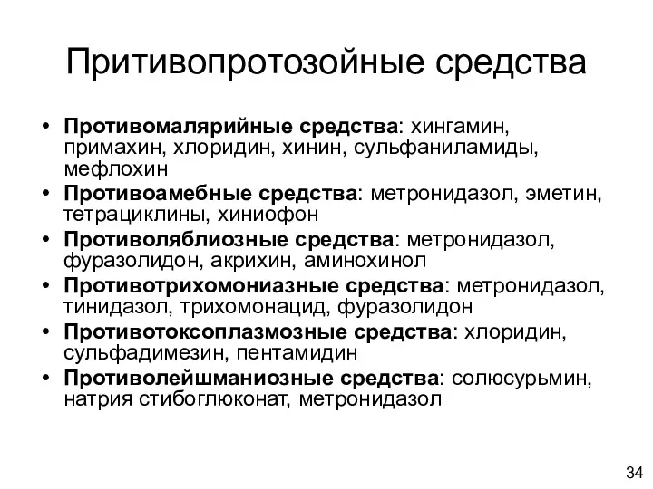 Притивопротозойные средства Противомалярийные средства: хингамин, примахин, хлоридин, хинин, сульфаниламиды, мефлохин