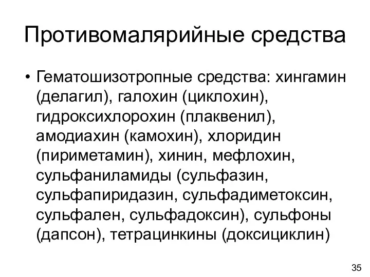 Противомалярийные средства Гематошизотропные средства: хингамин (делагил), галохин (циклохин), гидроксихлорохин (плаквенил),