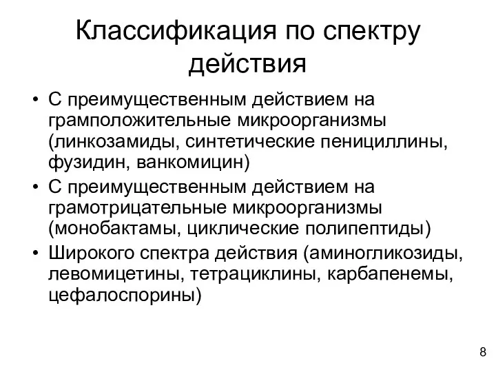 Классификация по спектру действия С преимущественным действием на грамположительные микроорганизмы