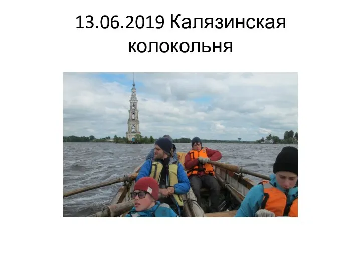 13.06.2019 Калязинская колокольня