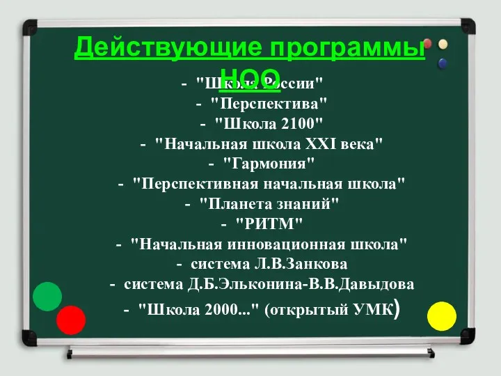 - "Школа России" - "Перспектива" - "Школа 2100" - "Начальная