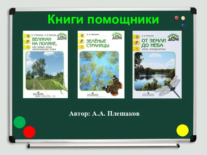 Книги помощники Автор: А.А. Плешаков