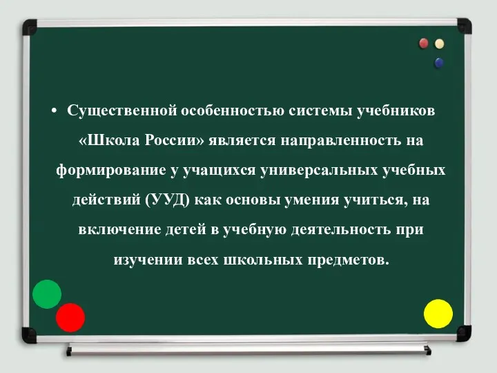 Существенной особенностью системы учебников «Школа России» является направленность на формирование