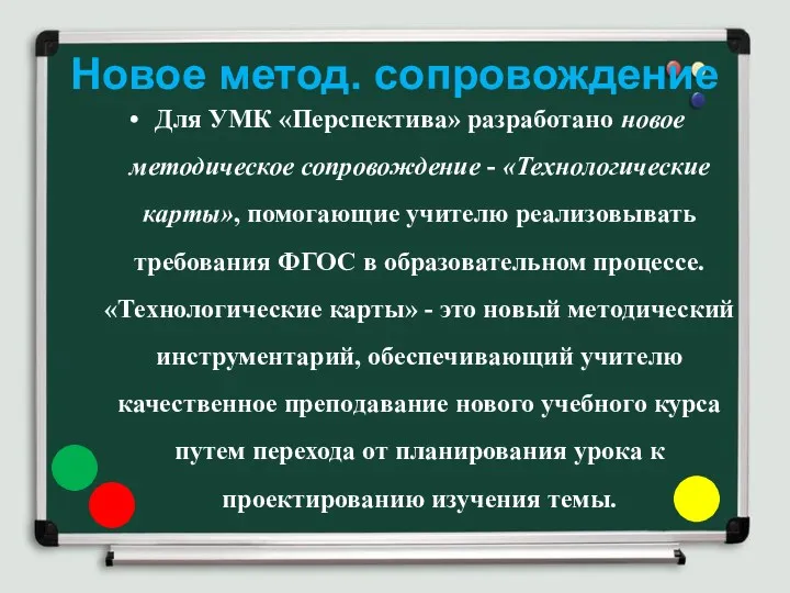 Новое метод. сопровождение Для УМК «Перспектива» разработано новое методическое сопровождение