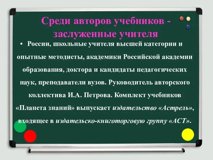 Среди авторов учебников - заслуженные учителя России, школьные учителя высшей