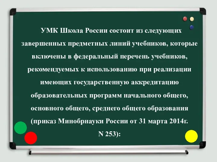 УМК Школа России состоит из следующих завершенных предметных линий учебников,