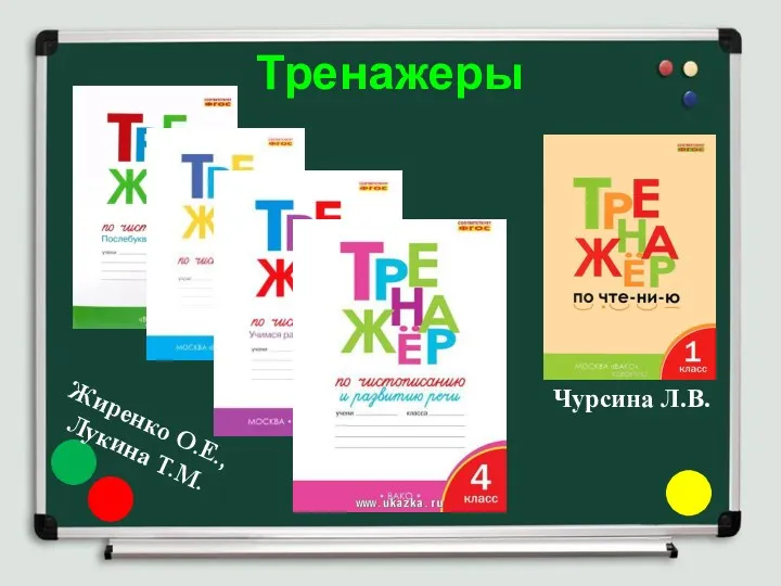 Тренажеры Чурсина Л.В. Жиренко О.Е., Лукина Т.М.