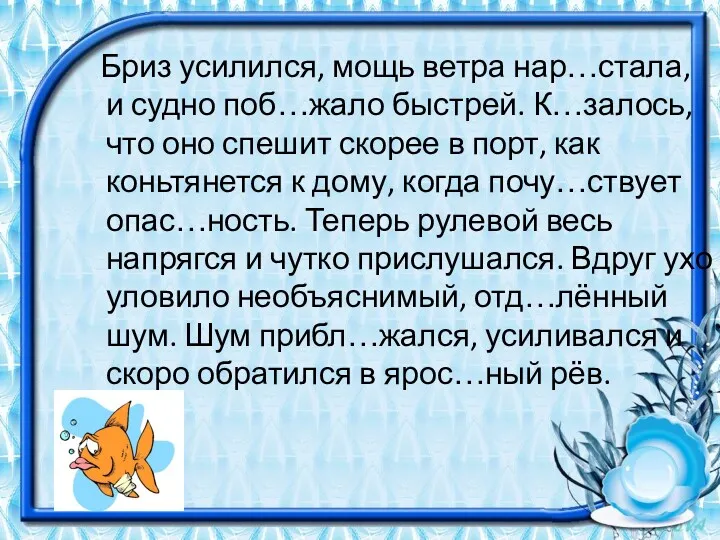 Бриз усилился, мощь ветра нар…стала, и судно поб…жало быстрей. К…залось,