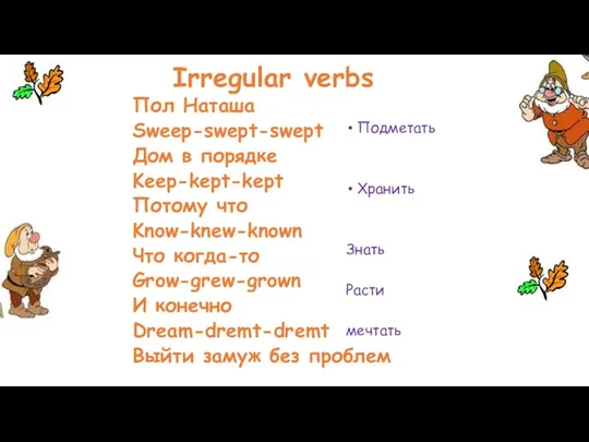 Irregular verbs Пол Наташа Sweep-swept-swept Дом в порядке Keep-kept-kept Потому