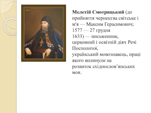 Мелетій Смотрицький (до прийняття чернецтва світське ім'я — Максим Герасимович; 1577 — 27