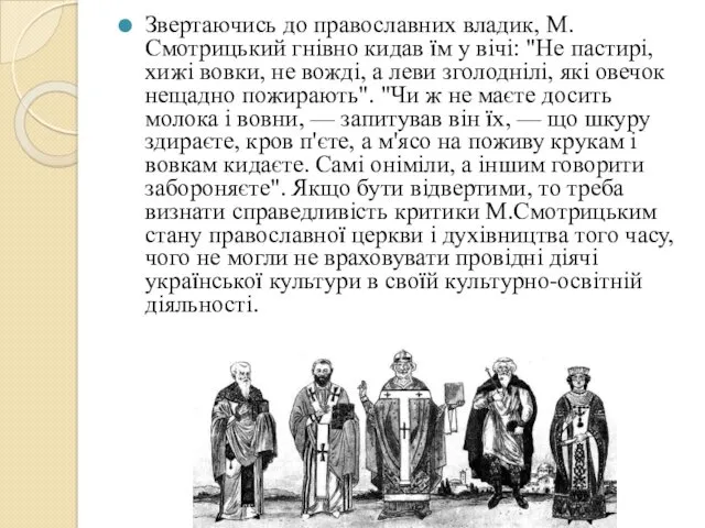 Звертаючись до православних владик, М. Смотрицький гнівно кидав їм у вічі: "Не пастирі,