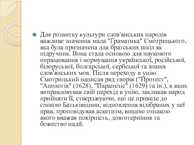 Для розвитку культури слов'янських народів важливе значення мала "Граматика" Смотрицького, яка була призначена