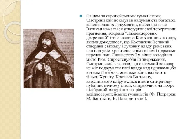 Слідом за європейськими гуманістами Смотрицький показував надуманість багатьох канонізованих документів, на основі яких