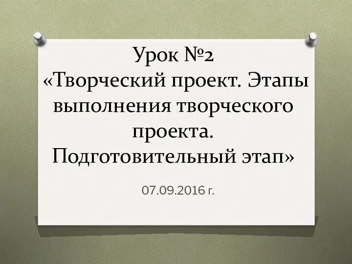 Творческий проект. Этапы выполнения творческого проекта. Подготовительный этап