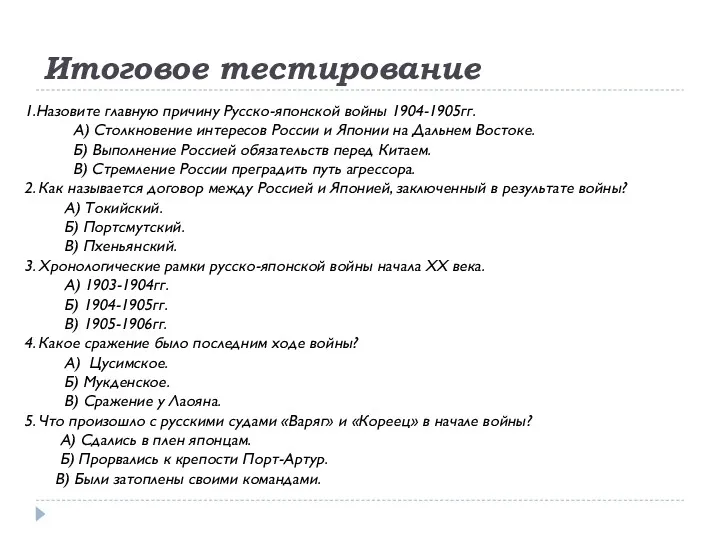 Итоговое тестирование 1.Назовите главную причину Русско-японской войны 1904-1905гг. А) Столкновение интересов России и