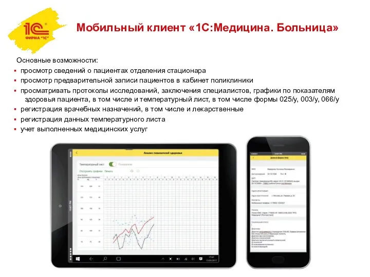 Мобильный клиент «1С:Медицина. Больница» Основные возможности: просмотр сведений о пациентах