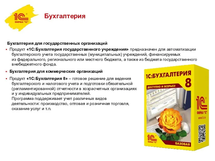 Бухгалтерия Бухгалтерия для государственных организаций Продукт «1С:Бухгалтерия государственного учреждения» предназначен