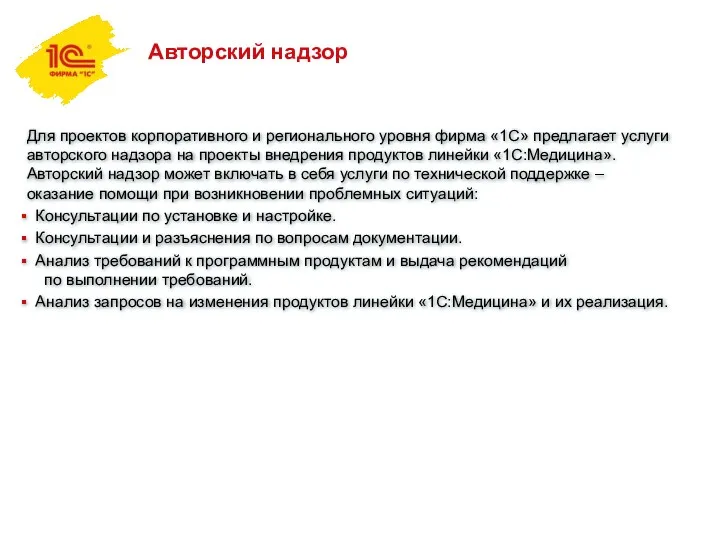 Авторский надзор Для проектов корпоративного и регионального уровня фирма «1С»