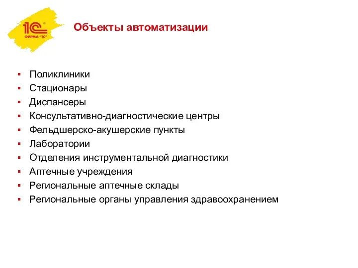 Объекты автоматизации Поликлиники Стационары Диспансеры Консультативно-диагностические центры Фельдшерско-акушерские пункты Лаборатории