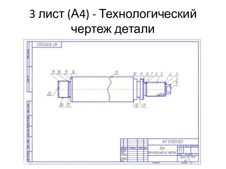 3 лист (А4) - Технологический чертеж детали