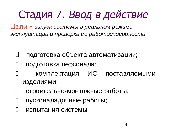 Стадия 7. Ввод в действие подготовка объекта автоматизации; подготовка персонала;