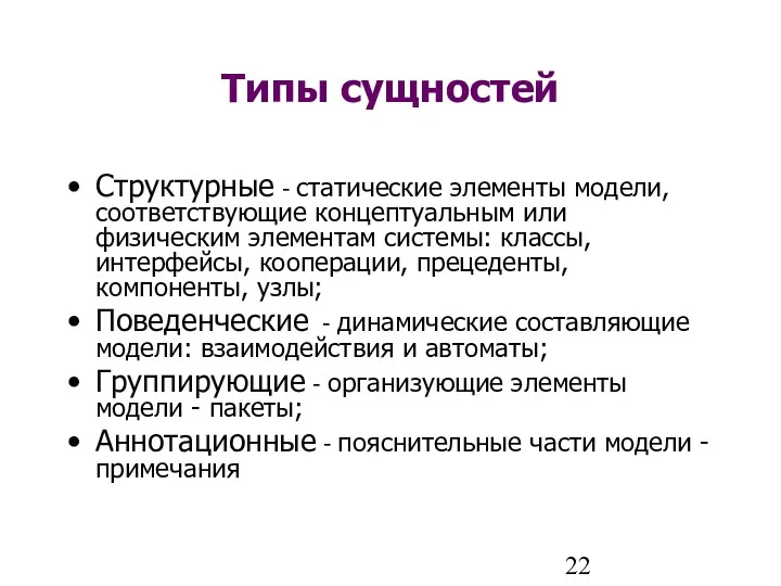 Типы сущностей Структурные - статические элементы модели, соответствующие концептуальным или