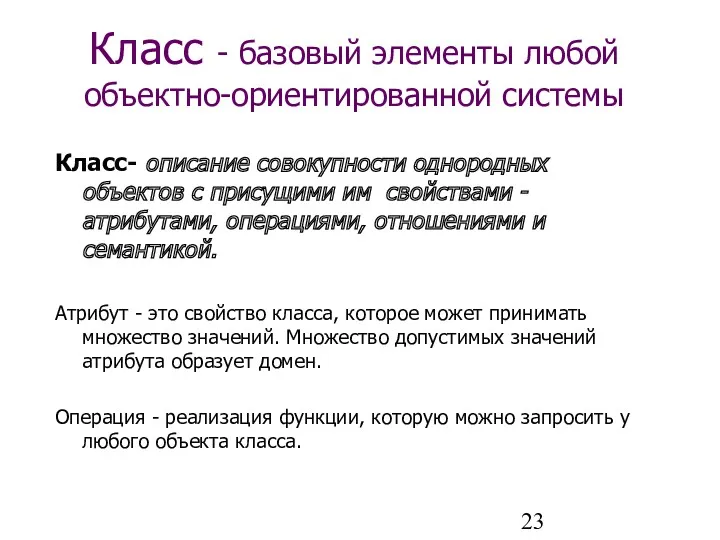 Класс - базовый элементы любой объектно-ориентированной системы Класс- описание совокупности