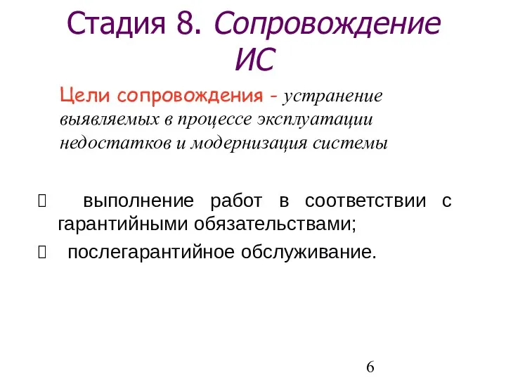 Стадия 8. Сопровождение ИС выполнение работ в соответствии с гарантийными