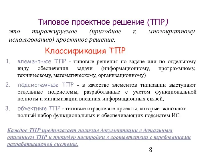 Типовое проектное решение (ТПР) это тиражируемое (пригодное к многократному использованию)