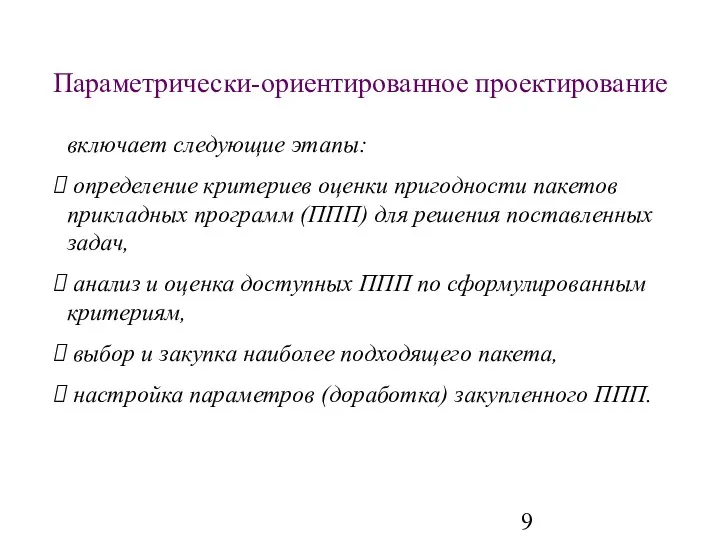 Параметрически-ориентированное проектирование включает следующие этапы: определение критериев оценки пригодности пакетов