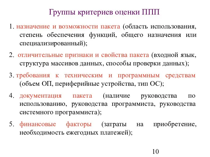 Группы критериев оценки ППП 1. назначение и возможности пакета (область