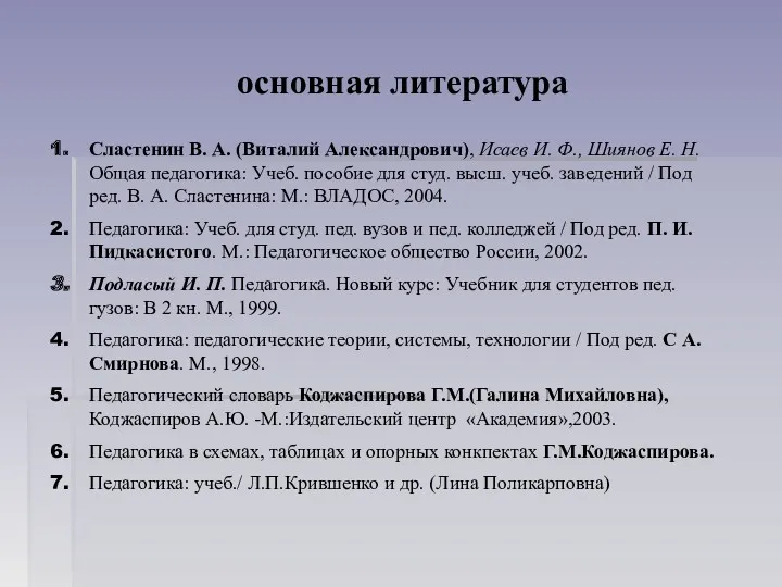 основная литература Сластенин В. А. (Виталий Александрович), Исаев И. Ф.,