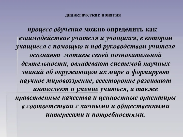 дидактические понятия процесс обучения можно определить как взаимодействие учителя и